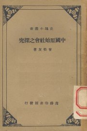 中国原始社会之探究 - 封面图
