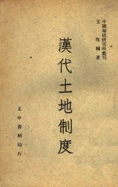 汉代土地制度 - 封面图