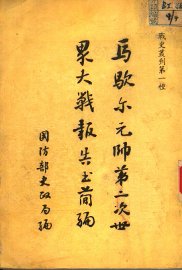 马歇尔元帅第二次世界大战报告书简编 - 封面图