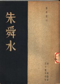 朱舜水 - 封面图