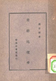楚辞地理考 - 封面图