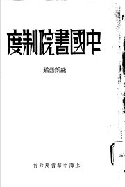 中国书院制度 - 封面图