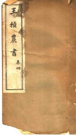 王桢农书  卷4 - 封面图