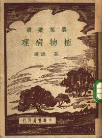 植物病理 - 封面图