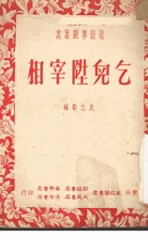 乞儿升宰相 - 封面图