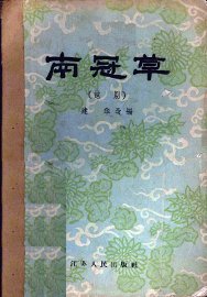 南冠草  越剧 - 封面图