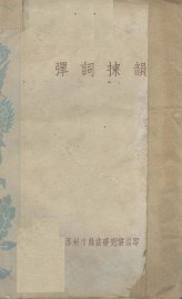 弹词拣韵 - 封面图