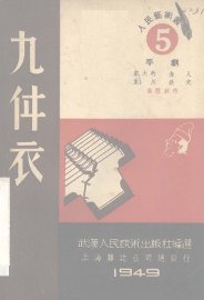 九件衣  京剧 - 封面图