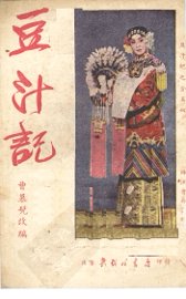 豆汁记 - 封面图