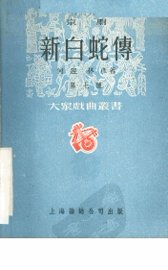 新白蛇传  京剧 - 封面图