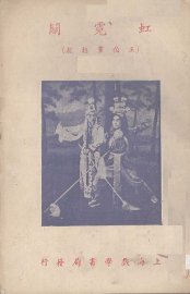 虹霓关  王伯党招亲 - 封面图