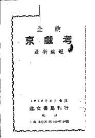 全出京戏考 - 封面图