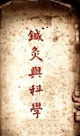 针灸与科学 - 封面图