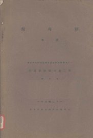 俯身葬 国立中央研究院历史语言研究所专刊之一 安阳发掘报告 第3期 抽印本 - 封面图