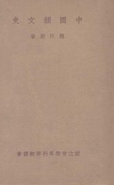 中国韵文史 - 封面图