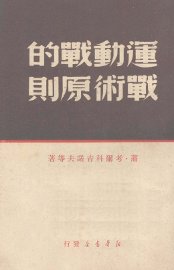 运动战的战术原则 - 封面图