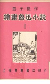 绘画鲁迅小说 - 封面图