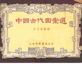 中国古代图案选 - 封面图