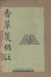 香草笺偶注 - 封面图