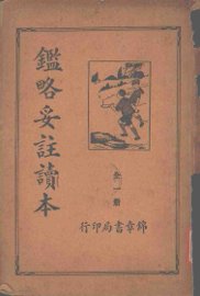 鉴略妥注读本 - 封面图