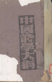 中国诗学大纲 - 封面图