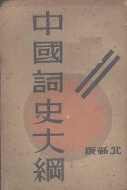 中国词史大纲 - 封面图
