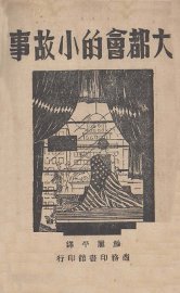 大都会的小故事 - 封面图