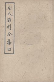 元人杂剧全集  第5册 - 封面图