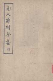 元人杂剧全集  第6册 - 封面图