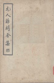 元人杂剧全集  第7册 - 封面图