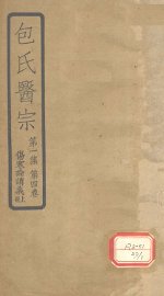 包氏医宗  第1集  第4卷  伤寒论讲义  上 - 封面图