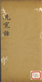 洗冤录 - 封面图