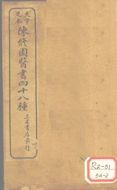 南雅堂医书四十八种 - 封面图