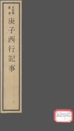 庚子西行记事 - 封面图