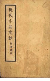 现代小品文钞 - 封面图