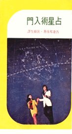 占星术入门 - 封面图