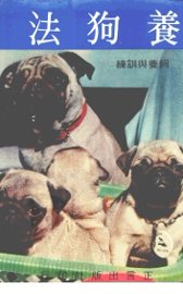 养狗法  饲养与训练 - 封面图