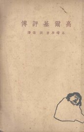 高尔基评传 - 封面图