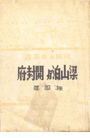 梁山泊与开封府 - 封面图