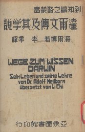 达尔文传及其学说 - 封面图