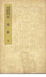 彭城集   下册 - 封面图