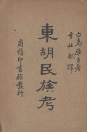 东胡民族考 - 封面图