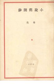 小说旧闻钞 - 封面图