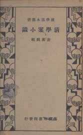 清学案小识 - 封面图