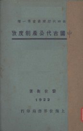 中国古代公产制度考 - 封面图