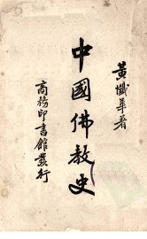 中国佛教史 - 封面图