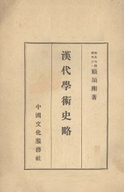 汉代学术史略 - 封面图