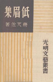低眉集 - 封面图
