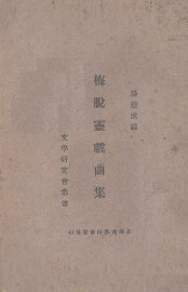 梅脱灵戏曲集 - 封面图