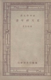 文天祥年谱 - 封面图